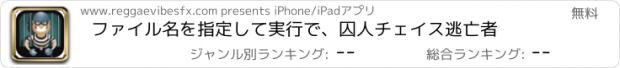 おすすめアプリ ファイル名を指定して実行で、囚人チェイス逃亡者