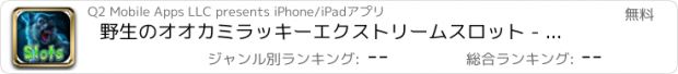 おすすめアプリ 野生のオオカミラッキーエクストリームスロット - 西の富のために失われたカジノの旅