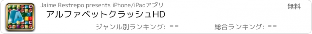 おすすめアプリ アルファベットクラッシュHD