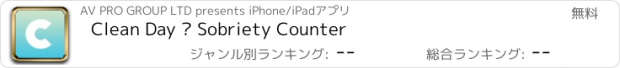 おすすめアプリ Clean Day — Sobriety Counter