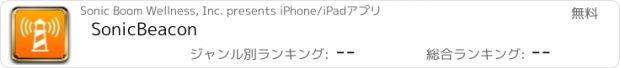 おすすめアプリ SonicBeacon
