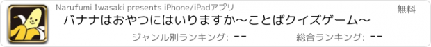 おすすめアプリ バナナはおやつにはいりますか〜ことばクイズゲーム〜