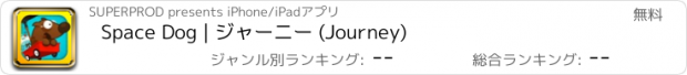 おすすめアプリ Space Dog | ジャーニー (Journey)