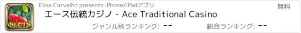 おすすめアプリ エース伝統カジノ - Ace Traditional Casino