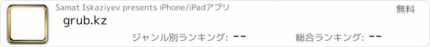 おすすめアプリ grub.kz