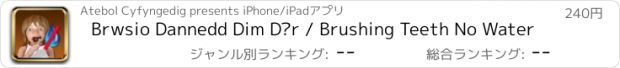 おすすめアプリ Brwsio Dannedd Dim Dŵr / Brushing Teeth No Water