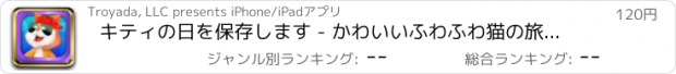 おすすめアプリ キティの日を保存します - かわいいふわふわ猫の旅を！