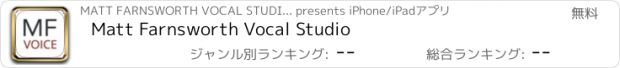 おすすめアプリ Matt Farnsworth Vocal Studio