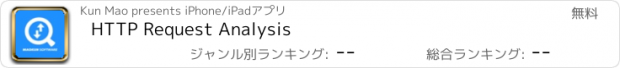 おすすめアプリ HTTP Request Analysis