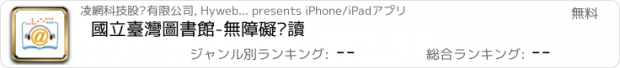 おすすめアプリ 國立臺灣圖書館-無障礙閱讀