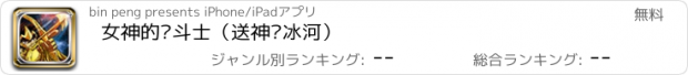 おすすめアプリ 女神的圣斗士（送神圣冰河）
