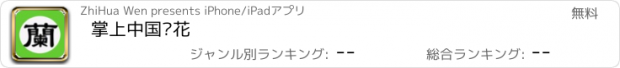 おすすめアプリ 掌上中国兰花