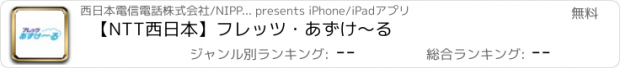 おすすめアプリ 【NTT西日本】フレッツ・あずけ～る