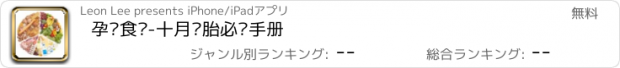 おすすめアプリ 孕妇食谱-十月怀胎必备手册