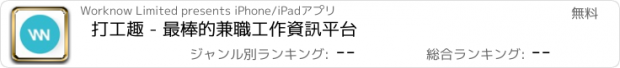 おすすめアプリ 打工趣 - 最棒的兼職工作資訊平台