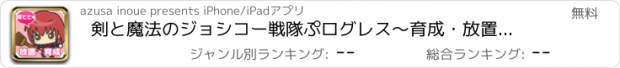 おすすめアプリ 剣と魔法のジョシコー戦隊ぷログレス～育成・放置型クリッカー学園ゲーム～