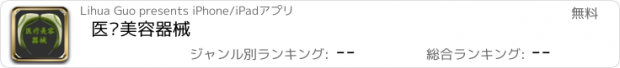 おすすめアプリ 医疗美容器械