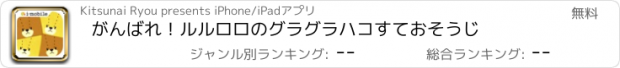 おすすめアプリ がんばれ！ルルロロのグラグラハコすておそうじ