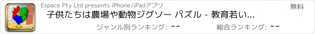 おすすめアプリ 子供たちは農場や動物ジグソー パズル - 教育若い子供、幼児と幼児のゲーム