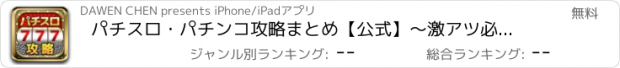 おすすめアプリ パチスロ・パチンコ攻略まとめ【公式】〜激アツ必勝ガイド〜