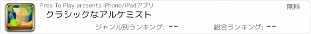 おすすめアプリ クラシックなアルケミスト