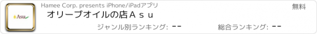 おすすめアプリ オリーブオイルの店Ａｓｕ