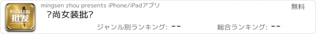 おすすめアプリ 时尚女装批发