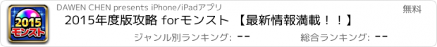 おすすめアプリ 2015年度版攻略 forモンスト 【最新情報満載！！】