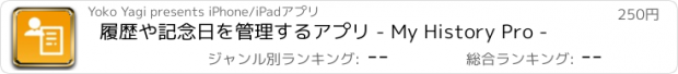 おすすめアプリ 履歴や記念日を管理するアプリ - My History Pro -