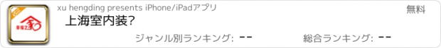 おすすめアプリ 上海室内装饰