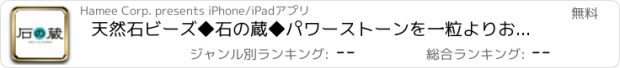 おすすめアプリ 天然石ビーズ◆石の蔵◆パワーストーンを一粒よりお届けします