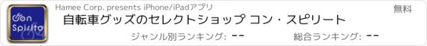 おすすめアプリ 自転車グッズのセレクトショップ コン・スピリート