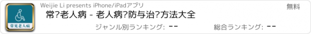 おすすめアプリ 常见老人病 - 老人病预防与治疗方法大全