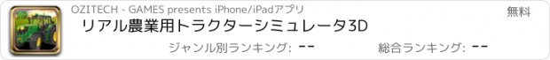 おすすめアプリ リアル農業用トラクターシミュレータ3D