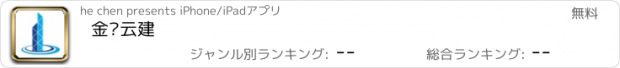 おすすめアプリ 金鹏云建