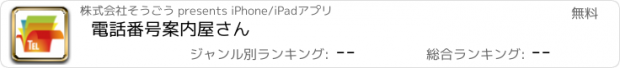 おすすめアプリ 電話番号案内屋さん