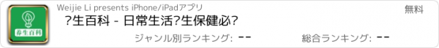 おすすめアプリ 养生百科 - 日常生活养生保健必读