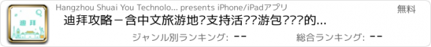 おすすめアプリ 迪拜攻略－含中文旅游地图支持活动导游包车预订的自由行神器