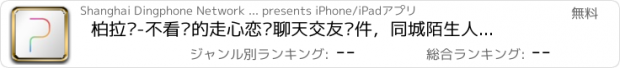 おすすめアプリ 柏拉图-不看脸的走心恋爱聊天交友软件，同城陌生人语音视频交友聊天社交平台