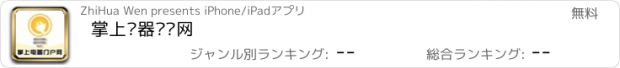 おすすめアプリ 掌上电器门户网