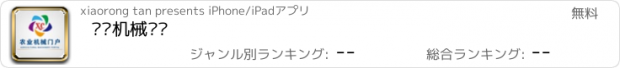 おすすめアプリ 农业机械门户