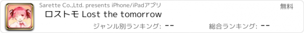 おすすめアプリ ロストモ Lost the tomorrow