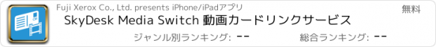 おすすめアプリ SkyDesk Media Switch 動画カードリンクサービス