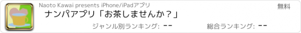 おすすめアプリ ナンパアプリ「お茶しませんか？」