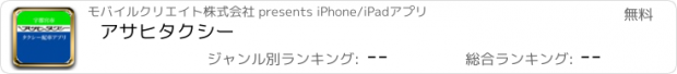 おすすめアプリ アサヒタクシー