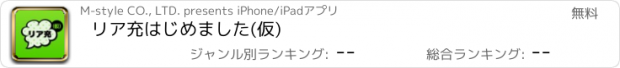 おすすめアプリ リア充はじめました(仮)