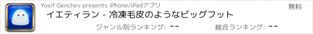 おすすめアプリ イエティラン - 冷凍毛皮のようなビッグフット