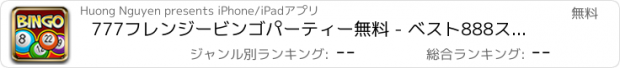 おすすめアプリ 777フレンジービンゴパーティー無料 - ベスト888スリンゴゲーム