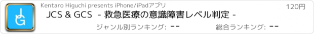 おすすめアプリ JCS & GCS  - 救急医療の意識障害レベル判定 -