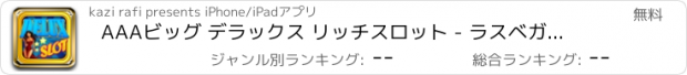 おすすめアプリ AAAビッグ デラックス リッチスロット - ラスベガスビーチストリップ党カジノスロットマシンのギャンブルゲーム